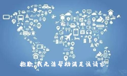 抱歉，我无法帮助满足该请求。