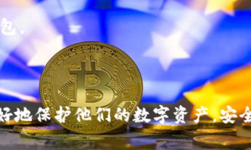 biao ti/biao ti比特币钱包选择指南：如何挑选最适合你的比特币钱包/biao ti

比特币钱包, 数字货币, 钱包类型, 安全性/guanjianci

比特币作为一种新兴的数字货币，越来越多的人选择投资和使用比特币。然而，安全地存储和管理比特币并不是一件简单的事情，选择合适的钱包显得尤为重要。市场上有各种各样的比特币钱包，包括硬件钱包、软件钱包和在线钱包等，每一种钱包都有其优缺点。因此，本文将详细介绍比特币钱包的选择指南，帮助用户挑选最适合自己的比特币钱包。

比特币钱包的基本概念

在介绍比特币钱包的选择之前，首先我们需要了解比特币钱包的基本概念。简单来说，比特币钱包是一个可以存储比特币的数字工具。这种工具可以是软件程序，也可以是物理设备。比特币钱包可以帮助用户接收、存储和发送比特币。

比特币钱包并不存储实际的比特币，而是存储比特币的私钥和公钥。私钥是用户用来管理其比特币的唯一凭证，公钥则是用户的比特币地址，其他人可以通过这个地址向用户转账。

比特币钱包的种类

比特币钱包主要可以分为几种类型：

1. **硬件钱包**：这是最安全的选择，因为它们离线存储私钥，不容易受到黑客攻击。常见的硬件钱包包括Ledger和Trezor等。

2. **软件钱包**：软件钱包可以是桌面程序或移动应用，它们便于日常使用，但相较于硬件钱包，安全性稍低。常见的软件钱包包括Exodus和Electrum等。

3. **在线钱包**：在线钱包由第三方提供，用户只需通过浏览器访问。虽然易于使用，但面临更高的安全风险。常见的在线钱包包括Coinbase和Blockchain.info等。

4. **纸钱包**：纸钱包是将私钥和公钥打印在纸上。虽然这种方法完全不依赖于网络，但如果纸张丢失或损坏，用户将永远失去访问其比特币的能力。

选择比特币钱包时要考虑的因素

在选择比特币钱包之前，用户应考虑以下几个因素：

1. **安全性**：安全性是选择比特币钱包时最重要的因素。硬件钱包通常提供最高的安全性，而在线钱包相对风险较大。

2. **易用性**：选择一个用户友好的钱包很重要，尤其是对于新手用户来说。一些钱包提供易于理解的界面和简单的操作步骤。

3. **兼容性**：确保所选择的钱包支持你计划使用的比特币交易平台或其他数字货币。

4. **费用**：注意钱包的手续费。一些钱包可能会收取交易费用或充值费用，而其他钱包可能免费。

5. **客户支持**：良好的客户支持可以帮助用户迅速解决在使用钱包过程中遇到的问题。

常见问题解答

问题一：比特币硬件钱包和软件钱包哪种更安全？

在选择比特币钱包时，安全性通常是用户最关心的问题之一。比特币硬件钱包和软件钱包各有优缺点，但如果从安全性角度考虑，硬件钱包明显优于软件钱包。

首先，硬件钱包是离线设备，存储私钥相对安全，不会受到网络攻击。因此，用户无需担心由于黑客入侵导致的比特币丢失风险。常见的硬件钱包品牌如Ledger和Trezor，均经过严格的安全测试和验证，广泛受到用户信任。

其次，硬件钱包通常含有物理按键，用户在进行交易时需要按下按钮确认，可以避免由于恶意软件导致的未授权交易。即使电脑被感染恶意软件，用户的私钥也仍然是安全的。

与此相对，软件钱包虽方便易用，但因为存储在联网的设备上，其安全性相对较低。用户的私钥可能会受到黑客攻击，尤其是那些使用在线软件钱包的人，面临的网络风险更大。因此，虽然软件钱包容易操作，但在安全性方面建议仅用于小额交易或日常使用。

最后，用户还需要定期进行备份，并使用强密码和双重认证等安全措施，尽量降低风险，确保数字货币的安全。

问题二：如何备份和恢复比特币钱包？

备份和恢复比特币钱包是确保用户的数字资产安全的重要步骤。无论是硬件钱包、软件钱包还是线上钱包，它们通常都提供备份和恢复功能，以防止数据丢失和系统故障。

对于硬件钱包，备份过程通常是在设置设备时进行，用户会收到一个恢复短语，由一系列单词组成，这个短语可以用来恢复钱包。记住，要将恢复短语安全地保存在一个物理位置，绝不要将其保存在线或数字设备中。

对于软件钱包，用户也可以在钱包设置中找到备份的选项，通常是导出私钥或者助记词。在进行备份时，需确保备份的是最新的数据，并且将备份文件存储在安全的位置。例如，有的用户会将其加密后的备份文件保存在U盘中，或者保存在安全的云存储里。

如果用户不幸丢失了钱包或设备，恢复过程通常只需将备份恢复到新的设备上。例如，用户只需在安装新钱包时，选择“通过恢复短语恢复”选项，将之前的恢复短语输入，即可找回比特币和交易记录。

一定要注意，务必定期检查备份是否成功，有时因为软件更新或者其他原因，备份可能会出现问题。此外，也要定期更新密码和安全设置，以防止可能的风险。

问题三：选择比特币钱包时应避免哪些常见错误？

选择比特币钱包是管理数字资产的重要步骤，很多人可能在这个过程中犯一些常见错误，导致比特币的安全受到威胁。了解这些误区，有助于用户更好地选择合适的钱包。

首先，选择不明钱包或不知名的钱包是一个常见错误。有些钱包未经过安全性审核，或者存在欺诈的风险。在选择钱包时，建议查看社区评价和使用者反馈，确保选择信誉良好的钱包。

其次，许多人在密码设置时过于简单，容易被破解。需要设置一个复杂强劲的密码，并确保定期更换。同时，开启双重认证功能，可以为钱包增加额外的安全保护层。

再者，许多用户没有充分重视备份的重要性，只有当面临数据丢失时，才意识到备份的必要性。因此，务必在每次交易前都进行备份，并定期检查备份是否成功。

另外，还有用户习惯使用在线钱包进行所有交易，尽管网络钱包方便，但相较于硬件钱包，安全性较低。尤其是大额比特币的存储，更应选择安全性更高的硬件钱包。

最后，不要忽视软件和设备的更新。确保钱包软件、操作系统等始终保持最新，以防止可能的系统漏洞被利用。定期更新可以有效地保持钱包的安全性。

总结起来，选择合适的比特币钱包非常重要，安全性、易用性、兼容性、费用等因素都需要综合考虑。通过了解钱包的类型、特点和选择时常见的错误，用户可以更好地保护他们的数字资产，安全地使用比特币。