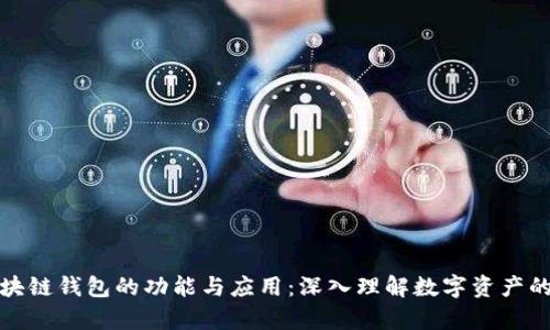 全面解析区块链钱包的功能与应用：深入理解数字资产的存储与管理