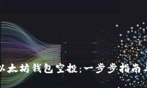 如何领取以太坊钱包空投：一步步指南与权益分析