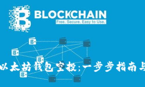 如何领取以太坊钱包空投：一步步指南与权益分析