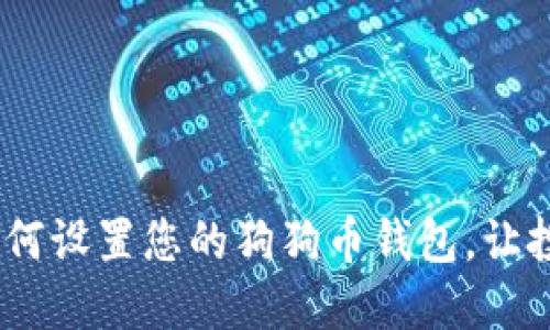 全面指南：如何设置您的狗狗币钱包，让投资轻松无忧