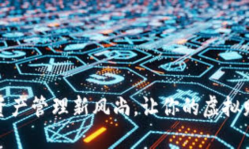 糖果TP钱包：数字资产管理新风尚，让你的虚拟财富轻松、安全存储