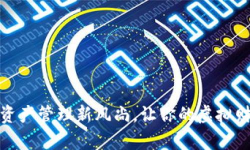 糖果TP钱包：数字资产管理新风尚，让你的虚拟财富轻松、安全存储