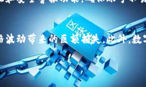   TP钱包更名为更安全、更快速的区块链钱包：从设计到功能的全面升级 / 
 guanjianci TP钱包, 区块链, 数字资产, 钱包安全 /guanjianci 

在数字资产交易日益活跃的今天，区块链技术和相关应用的发展成为了现代科技圈内的重要话题。TP钱包作为一款广受欢迎的数字资产钱包，凭借其便捷的操作和安全的存储方式，在用户中建立了良好的口碑。近日，TP钱包宣布更名，并对其产品进行了全面升级，无论在设计上还是功能上都进行了深刻的。这一变革不仅意味着品牌形象的更新，更是对用户体验的进一步提升。

本篇文章将详细介绍TP钱包的更名背景、升级内容以及新产品的优势。同时，我们将讨论与TP钱包相关的几个问题，以帮助读者更深入地理解该钱包的价值和使用方式。

1. TP钱包为何更名？

TP钱包更名的原因有多方面。首先，品牌更新往往是为了体现企业的发展与变化。在区块链行业，技术更新换代较快，用户需求也在不断变化。因此，通过更名，TP钱包意在展现其对市场趋势的敏锐观察以及适应性。同时，更名也为用户传达了其在产品理念、功能等方面的新变化，提醒大家关注其新的方向。

其次，随着区块链技术的普及，数字资产市场竞争愈发激烈。许多钱包产品相继出现，用户面临选择的困扰。TP钱包通过更名，将其品牌形象重新塑造为更具现代感和专业化的方向，以此吸引更多目标用户。

最后，更名也与安全性相关。TP钱包在新的品牌形象下，强调了安全性和用户隐私保护。新的品牌名在宣传时，将加强其对这些功能的突出，以此来赢得用户的信任。

2. TP钱包的全面功能升级

TP钱包的新版本不仅仅是一个名称的改变，其功能和设计也进行了全面的升级。首先，在用户界面设计上，TP钱包采用了更为清新直观的导航体验。用户可以更轻松地找到所需的功能，避免繁琐的操作步骤。这对于初学者而言，降低了学习成本，提高了钱包的易用性。

其次，功能的增加使得TP钱包的多样性明显提升。新版本支持更多种类的数字资产，用户可以在一个钱包中管理多种资产，减少了用户在不同钱包之间切换的麻烦。此外，TP钱包引入了多种交易方式，包括快买、限价、市场买入等，满足用户不同的交易需求。

安全性方面，TP钱包在原有基础上进行了重新设计，采用了多重加密技术和生物识别技术，进一步保障用户的数字资产安全。在数字货币交易中，用户往往需要提供私钥和其他敏感信息，TP钱包通过新的安全措施，确保这些信息不会被泄露。

此外，TP钱包还加强了与其他区块链项目的合作，为用户提供了更多的应用场景，比如NFT交易、DeFi参与等。用户通过TP钱包可以更加便捷地参与到区块链生态中，享受到更多的服务。

3. 用户如何适应新版本的TP钱包

对于习惯使用旧版本TP钱包的用户来说，更名和版本升级可能会带来一些适应上的困难。其实，TP钱包为了确保用户的平滑过渡，采取了一系列措施。

首先，提供了详细的使用指南和FAQ，帮助新版本中各项功能的使用方法。同时，在新的版本推出期间，TP钱包还提供了客服支持，确保用户在使用过程中遇到的问题能够及时得到解决。

其次，为了让用户熟悉新版本的界面和功能，TP钱包推出了一些线上培训课程，用户可以报名参加，通过实操加深理解。这不仅能够解决用户的疑惑，也增强了社区的活跃度，用户之间可以分享使用经验。

在适应新版本之前，用户也可以在官方渠道了解更多关于新版本的信息，比如更新日志、功能介绍等。通过这些资料，用户可以在心里预设对新版本的期待，减少适应中的不适感。

最终，TP钱包团队承诺会持续收集用户反馈，在此基础上不断新版的功能和用户体验。从而确保每个用户都能充分享受到新版本带来的便利。

结论及未来展望

TP钱包的更名及其后的升级，不仅仅是一次品牌转型，而是对用户需求的一次深度洞察。通过新的品牌形象、功能升级和安全保障，TP钱包展现出其在区块链钱包行业中的野心。未来，随着区块链技术的进一步发展，TP钱包也将持续其功能，努力成为更加便捷和安全的数字资产管理工具。

用户在享受新版本带来的便利时，也应保持信息的敏感度，安全使用自己的数字资产。TP钱包的更名，标志着它将继续推动区块链市场的发展，为用户和行业提供更好的解决方案。

可能相关问题

1. 如何选择合适的数字资产钱包？
在选择数字资产钱包时，有几个主要的考虑因素。首先是安全性，选择一个具有良好业界声誉的钱包，了解其安全措施，如多重签名、私钥加密等。其次是支持的资产类型，不同钱包支持不同的数字货币，用户应选择符合自己需求的钱包。此外，用户体验也很重要，界面友好、易操作的钱包会减少用户的学习成本。最后，社区支持和持续更新也是评判钱包优劣的重要标准，良好的技术支持和活跃的用户社区意味着更好的钱包体验。

2. 区块链安全性问题愈演愈烈，该如何应对？
区块链安全性问题日益受到关注，用户应采取多个安全措施来保护自己的资产。如使用硬件钱包来存储私钥，避免将私钥保存在联网设备上。同时，用户需要保持软件更新，及时更新钱包和系统至最新版本，以避免安全漏洞。启用两步验证和安全警报功能，确保账号不易被黑客入侵。此外，用户还需警惕网络钓鱼攻击，不随便点击来源不明的链接。最重要的一点是，用户要有足够的安全意识，定期审查自己的数字资产安全状况。

3. 在数字资产投资前，需要注意哪些风险？
数字资产投资是一项高风险的行为，首先需要用户对市场有充分的了解，避免因信息不足而做出错误的投资决策。用户应了解不同的数字货币性质、市场动态以及行业趋势。其次，投资者要设定合理的投资额度，切忌盲目跟风，避免因价格波动带来的巨额损失。此外，数字资产市场存在较大的政策风险，不同国家对数字资产的监管政策有所不同，用户应关注相关的政策变化，确保自己的投资合法合规。最后，用户还需分散投资风险，不要将所有资金投入同一资产，构建合理的资产组合，以降低整体风险。 

以上的详细分析和问答希望能够帮助读者更好地了解TP钱包的更名及相关内容，并对数字资产钱包的选择和使用有更深的认识。
