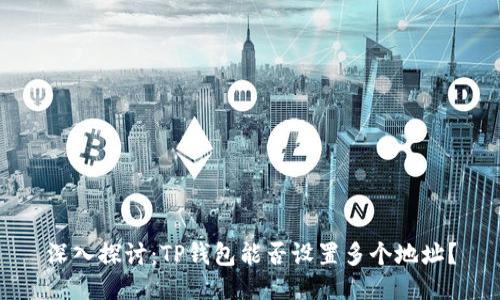 深入探讨：TP钱包能否设置多个地址？