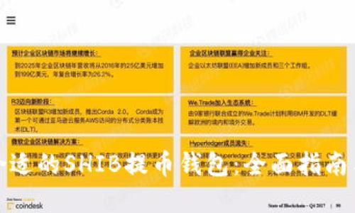 如何选择合适的SHIB提币钱包：全面指南与实用建议
