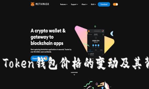 全面解析Plus Token钱包价格的变动及其背后的影响因素