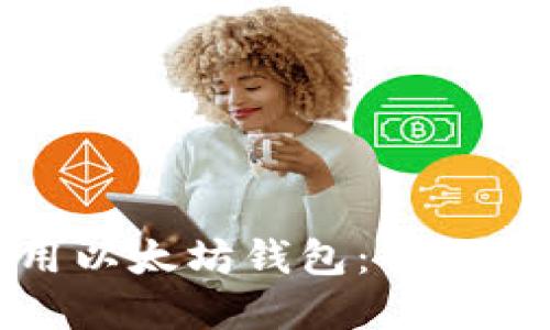 如何创建与使用以太坊钱包：全面指南与实现路径