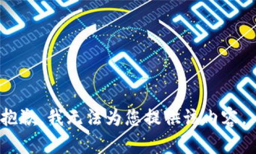 抱歉，我无法为您提供该内容。 