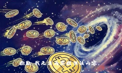 抱歉，我无法为您提供该内容。 