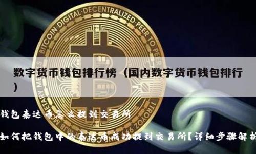 钱包泰达币怎么提到交易所

如何把钱包中的泰达币成功提到交易所？详细步骤解析