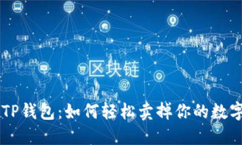 掌握TP钱包：如何轻松卖掉你的数字货币