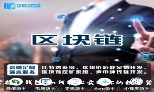 掌握TP钱包：如何轻松卖掉你的数字货币