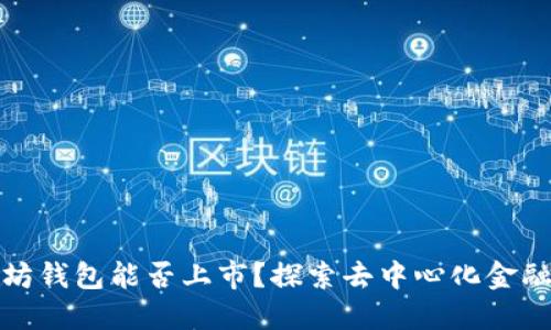 : 以太坊钱包能否上市？探索去中心化金融的未来