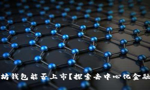 : 以太坊钱包能否上市？探索去中心化金融的未来