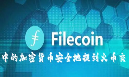 如何将TP钱包中的加密货币安全地提到火币交易所：完整指南