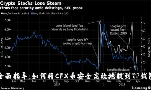 全面指导：如何将CFX币安全高效地提到TP钱包