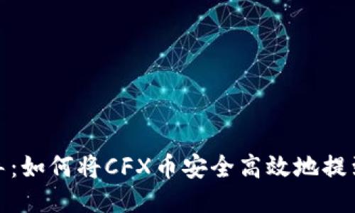 全面指导：如何将CFX币安全高效地提到TP钱包