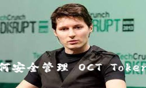 : 深度解析：如何安全管理 OCT Token 钱包及其应用