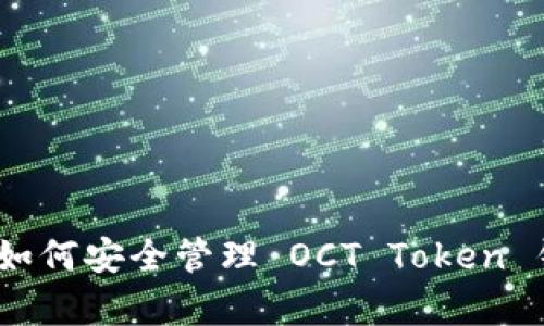 : 深度解析：如何安全管理 OCT Token 钱包及其应用