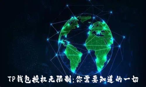  
TP钱包授权无限制：你需要知道的一切