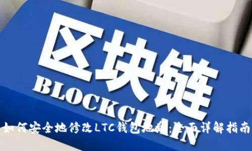 如何安全地修改LTC钱包地址：全面详解指南
