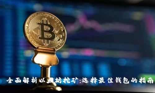  全面解析以太坊挖矿：选择最佳钱包的指南