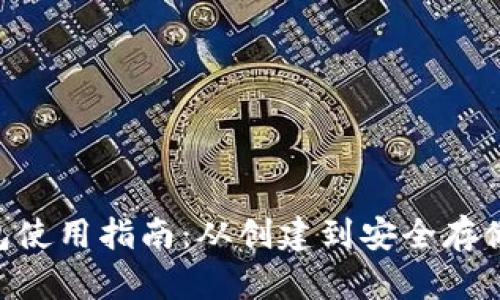 以太坊钱包使用指南：从创建到安全存储，全面解析