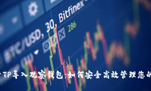 深入探索TP导入观察钱包：如何安全高效管理您的数字资产