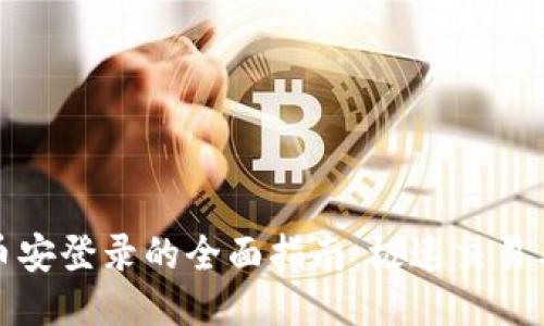 TP钱包与币安登录的全面指南：极速交易与安全保障