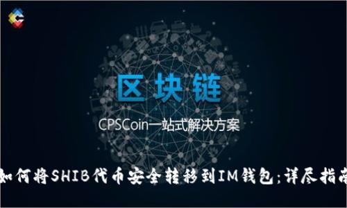 如何将SHIB代币安全转移到IM钱包：详尽指南