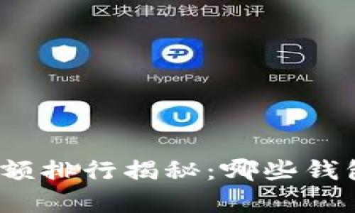 全球比特币钱包余额排行揭秘：哪些钱包是财富的聚集地？