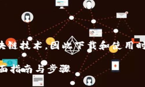 注意：由于TP钱包可能涉及加密货币和区块链技术，因此下载和使用时务必小心，确保遵循安全标准和最佳做法。

### 苹果用户如何安全下载TP钱包？全面指南与步骤