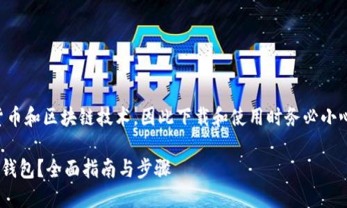 注意：由于TP钱包可能涉及加密货币和区块链技术，因此下载和使用时务必小心，确保遵循安全标准和最佳做法。

### 苹果用户如何安全下载TP钱包？全面指南与步骤