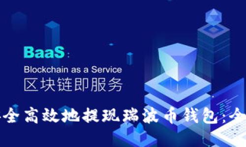 如何安全高效地提现瑞波币钱包：全面指南