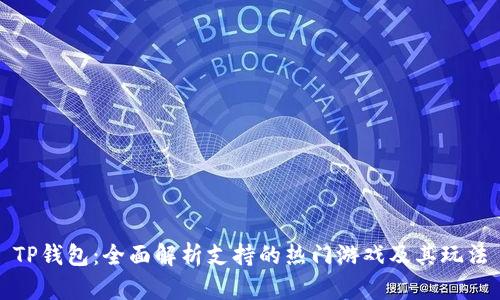 TP钱包：全面解析支持的热门游戏及其玩法