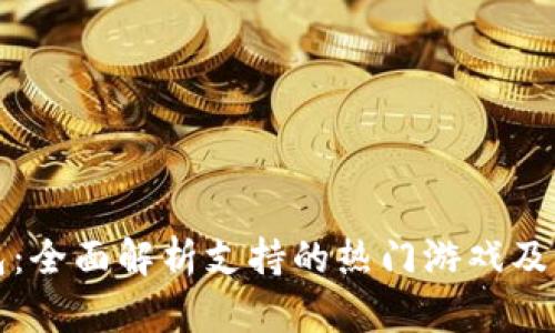 TP钱包：全面解析支持的热门游戏及其玩法