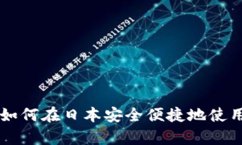 全面解析：如何在日本安全便捷地使用USDT钱包