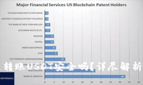TP钱包跨链转账USDT安全吗？详尽解析与实用指南