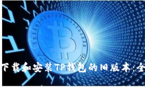 : 如何下载和安装TP钱包的旧版本：全面指南