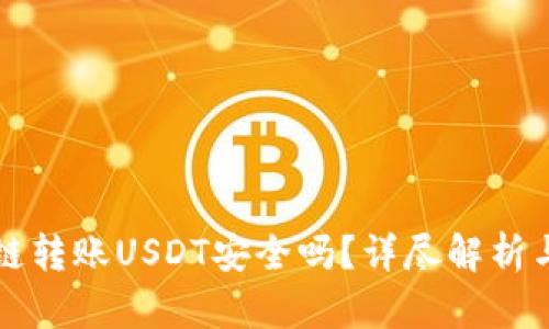 TP钱包跨链转账USDT安全吗？详尽解析与实用指南