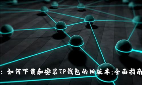: 如何下载和安装TP钱包的旧版本：全面指南
