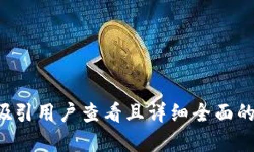 思考一个吸引用户查看且详细全面的优秀，放进