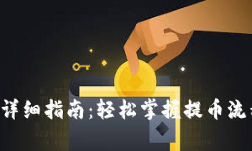 TRX钱包提币详细指南：轻松掌握提币流程与注意事项