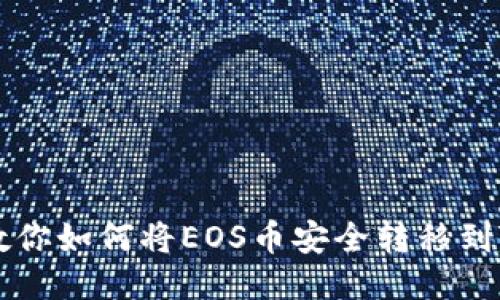 一步步教你如何将EOS币安全转移到TP钱包中