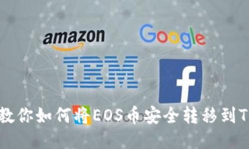 一步步教你如何将EOS币安全转移到TP钱包中