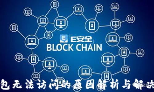 
TP钱包无法访问的原因解析与解决方案