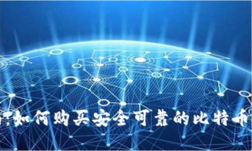 全面指南：如何购买安全可靠的比特币硬件钱包