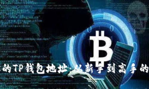 如何激活你的TP钱包地址：从新手到高手的全方位指南